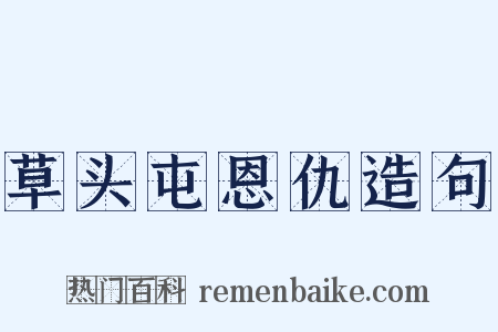 草头屯恩仇造句是什么意思的图片